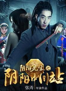 阴阳先生2015在线观看