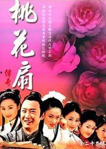 桃花扇传奇 在线观看,穿越时空的悲欢离合